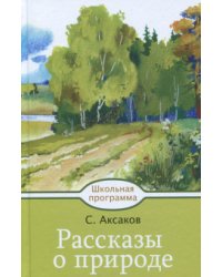 Рассказы о природе