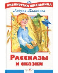 Рассказы и сказки