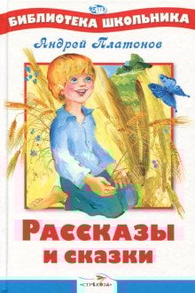 Рассказы и сказки