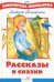 Рассказы и сказки
