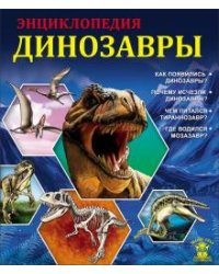 Знание - сила. Динозавры