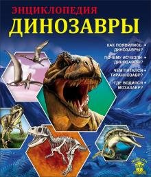 Знание - сила. Динозавры