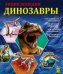 Знание - сила. Динозавры
