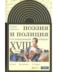Поэзия и полиция. Сеть коммуник. в Париже XVIII века