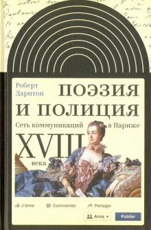 Поэзия и полиция. Сеть коммуник. в Париже XVIII века