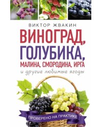 Виноград, голубика, малина, смородина, ирга и другие любимые ягоды