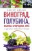 Виноград, голубика, малина, смородина, ирга и другие любимые ягоды