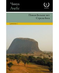 Покоя больше нет. Стрела бога 