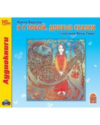 CD-ROM. Я с тобой. Добрые сказки (CDmp3)