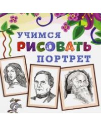 Учимся рисовать. Портрет