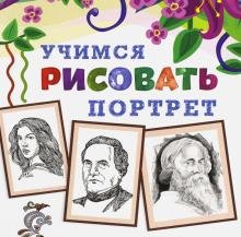 Обложка книги «Учимся рисовать. Портрет»