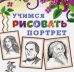 Обложка книги «Учимся рисовать. Портрет»