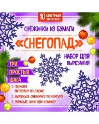 Снежинки из бумаги "Снегопад". Набор для вырезания