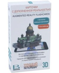 Карточки с дополненной реальностью "Живой Петербург"