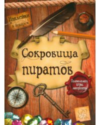 Головоломки, игры, лабиринты. Сокровища пиратов