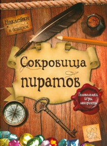 Головоломки, игры, лабиринты. Сокровища пиратов