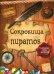 Головоломки, игры, лабиринты. Сокровища пиратов