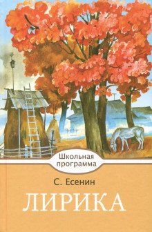 Обложка книги «Лирика» — Есенин С.А., ISBN 9785995133285