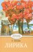 Обложка книги «Лирика» — Есенин С.А., ISBN 9785995133285