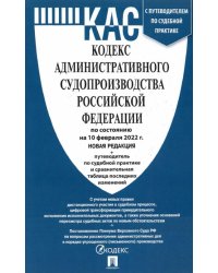 Кодекс административного судопроизводства Российской Федерации по состоянию на 10.02.2022 с таблицей изменений