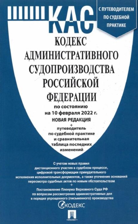 Кодекс административного судопроизводства Российской Федерации по состоянию на 10.02.2022 с таблицей изменений