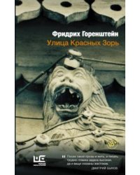 Улица Красных Зорь