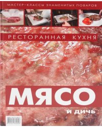 Ресторанная кухня. Мясо и дичь