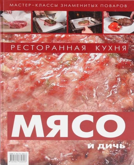 Обложка книги «Ресторанная кухня. Мясо и дичь», ISBN 9785981760808