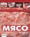 Обложка книги «Ресторанная кухня. Мясо и дичь», ISBN 9785981760808