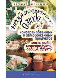 Необыкновенные блюда из консервированных и замороженных продуктов
