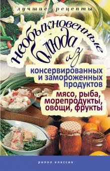 Обложка книги «Необыкновенные блюда из консервированных и замороженных продуктов», ISBN 9785386022082