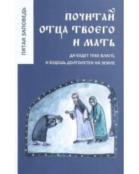 Почитай отца твоего и мать. Пятая заповедь