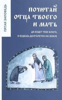Обложка книги «Почитай отца твоего и мать. Пятая заповедь»