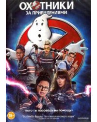 DVD. Охотники за привидениями (2016)