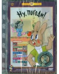 DVD. Ну погоди! 9-16 серии. Ремастированный