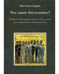 Что такое богословие? Методология православного богословия в его практике и преподавании