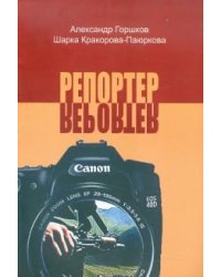 Репортер. Психологическая повесть