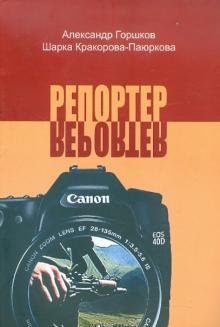 Обложка книги «Репортер. Психологическая повесть» — Горшков А.К., ISBN 9789667036812