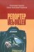 Обложка книги «Репортер. Психологическая повесть» — Горшков А.К., ISBN 9789667036812