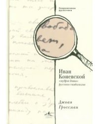 Иван Коневской, "мудрое дитя" русского символизма