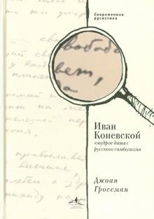 Иван Коневской, "мудрое дитя" русского символизма
