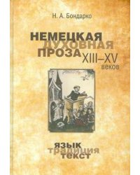 Немецкая духовная проза XIII–XV веков: язык