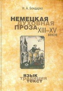 Немецкая духовная проза XIII–XV веков: язык