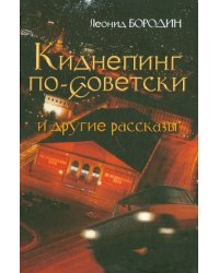 Киднепинг по-советски и другие рассказы