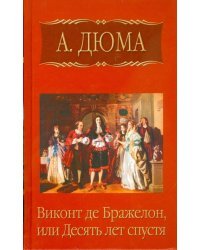 Виконт де Бражелон, или Десять лет спустя. Часть четвертая