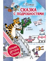 Сказка с подробностями 