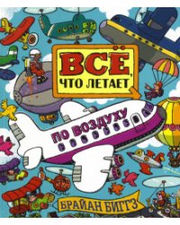 Все что летает по воздуху