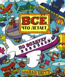 Все что летает по воздуху