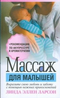 Массаж для малышей