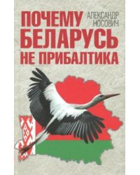 Почему Беларусь не Прибалтика